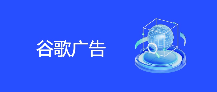 谷歌广告投放从入门到精通：试错避坑，转化提升全攻略