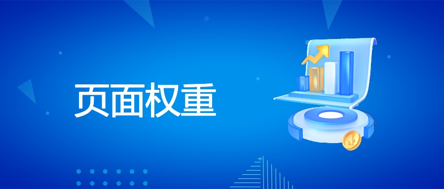 页面权重：定义、影响因素、优化与实战价值 