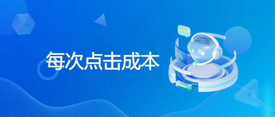 CPC定义、影响因素及降低成本策略解析
