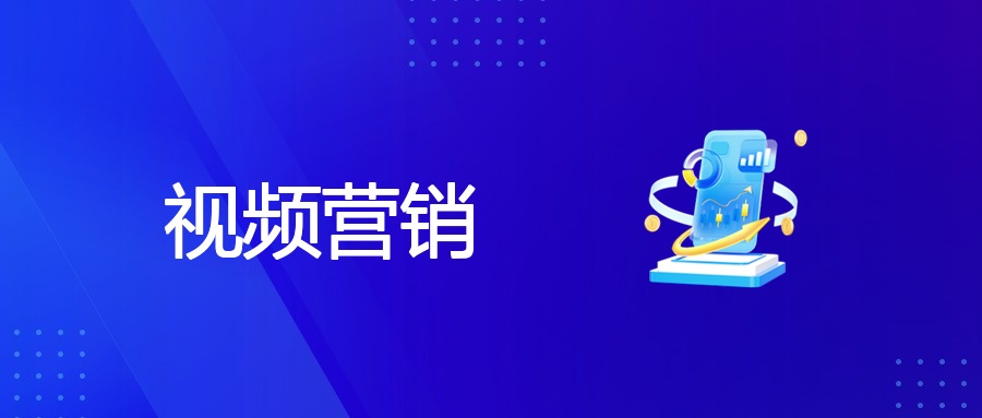 视频营销的特点、优势和案例
