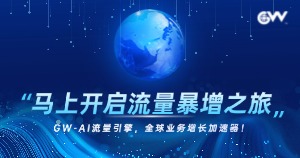 GlobalWise AI流量引擎