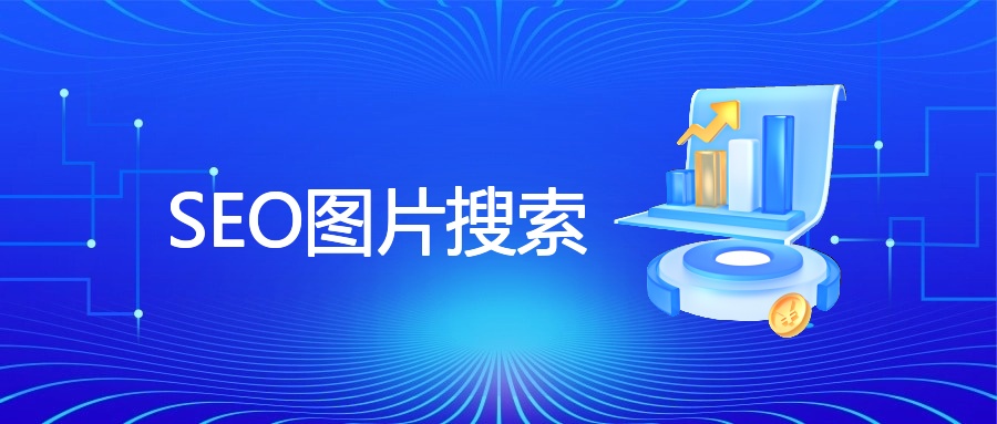 SEO图片搜索