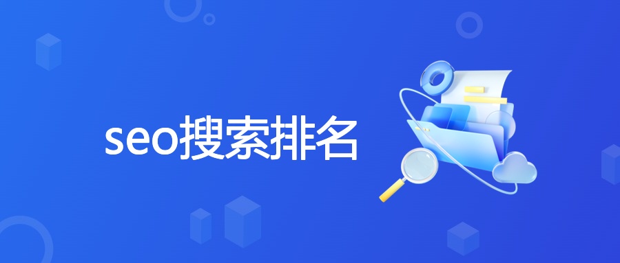 seo搜索排名