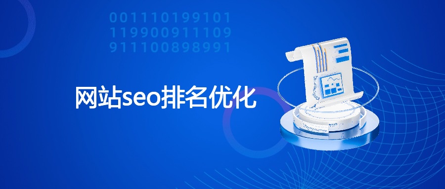 网站seo排名优化