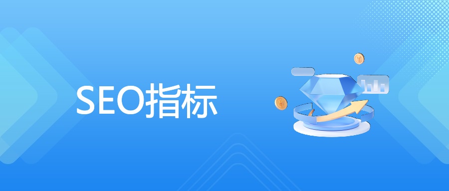 SEO指标
