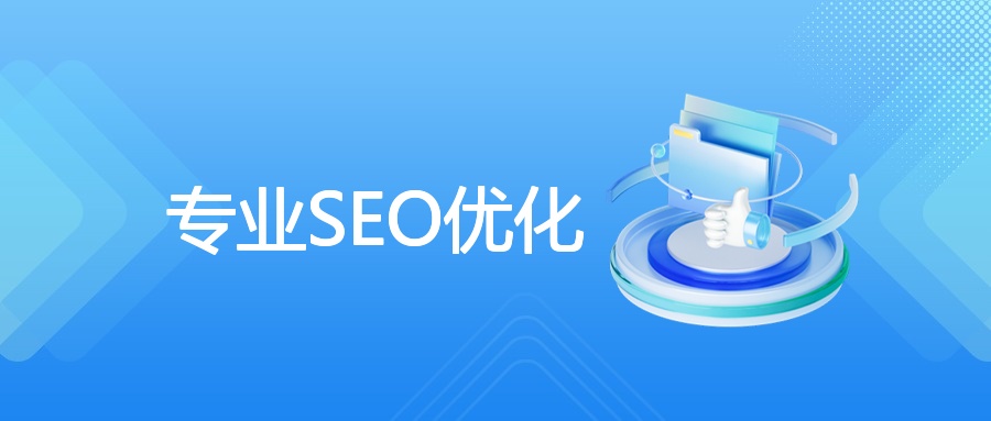 专业SEO优化