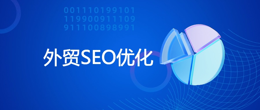 外贸SEO优化