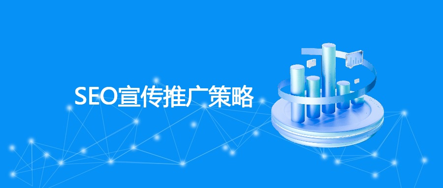 SEO宣传推广策略