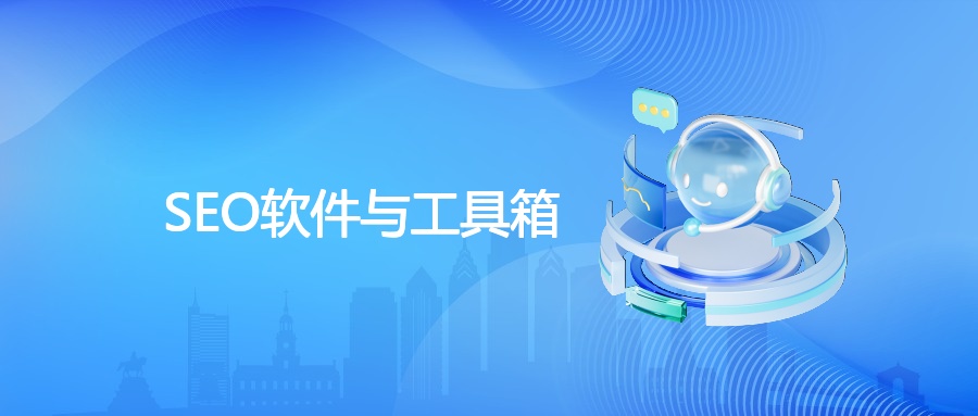 SEO软件与工具箱