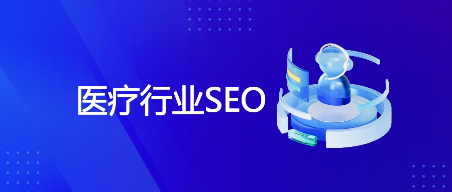 医疗行业SEO