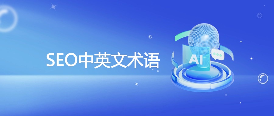 SEO中英文术语