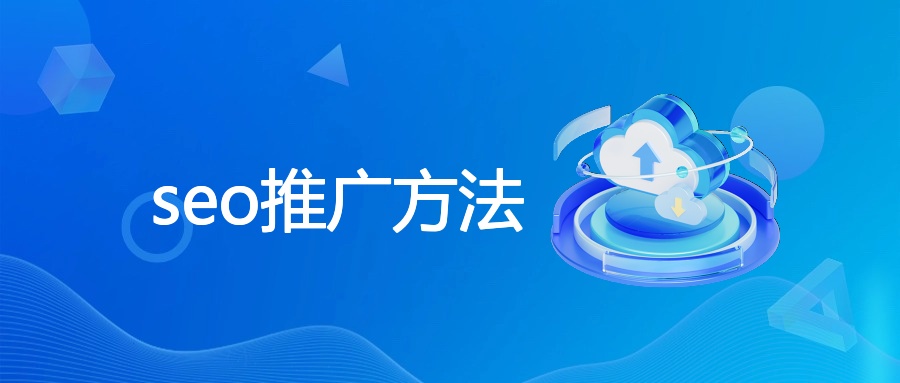 seo推广方法