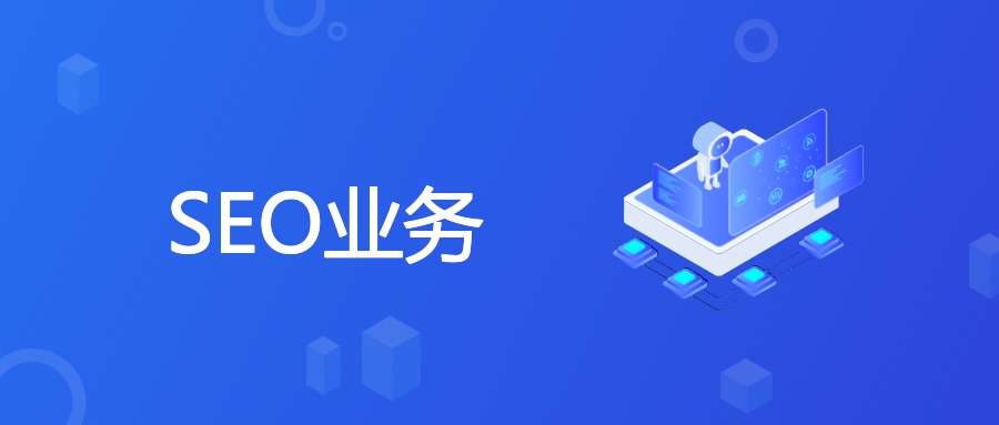 SEO业务