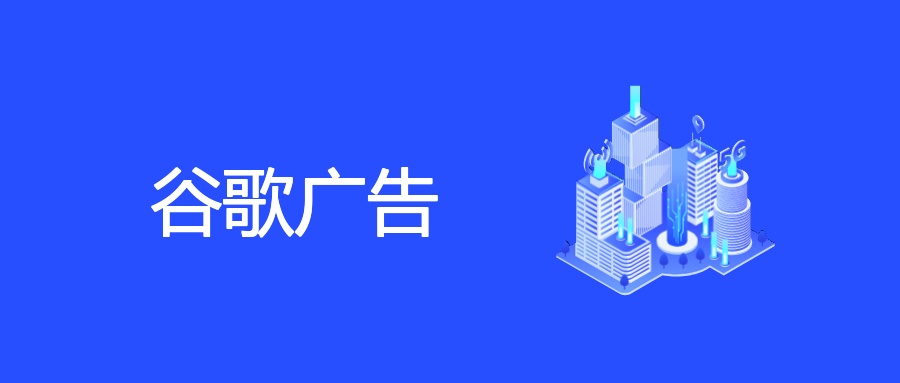 谷歌广告