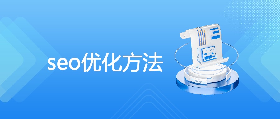 seo优化方法