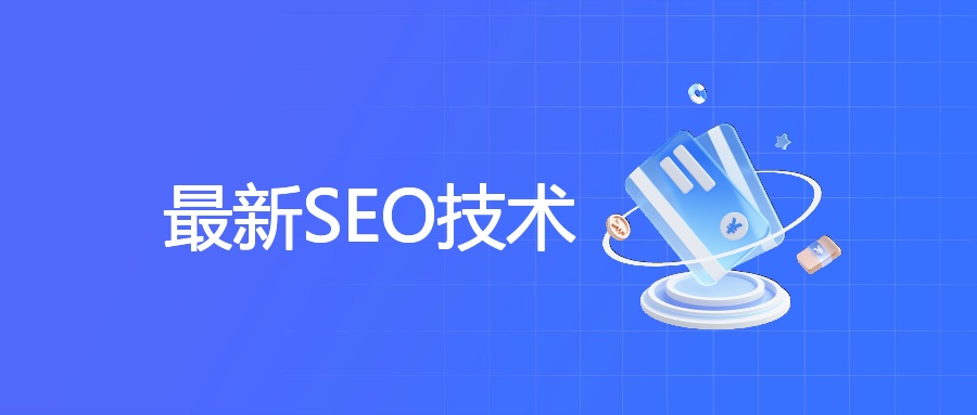 最新SEO技术