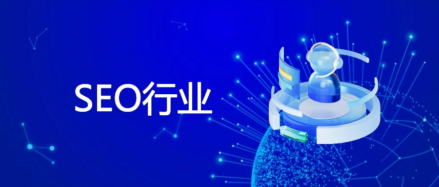 SEO行业