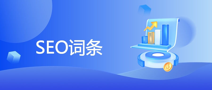 SEO词条