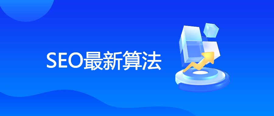 SEO最新算法