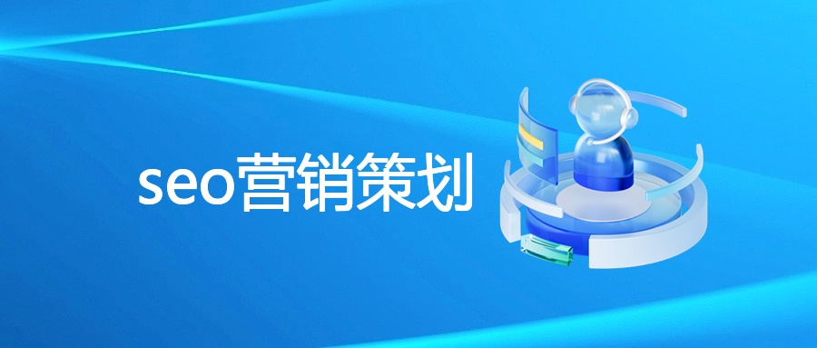 seo营销策划