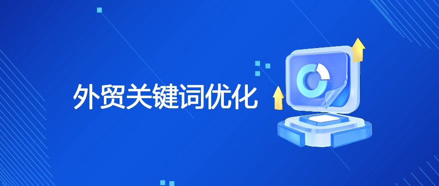 外贸关键词优化