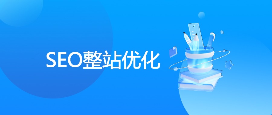 SEO整站优化