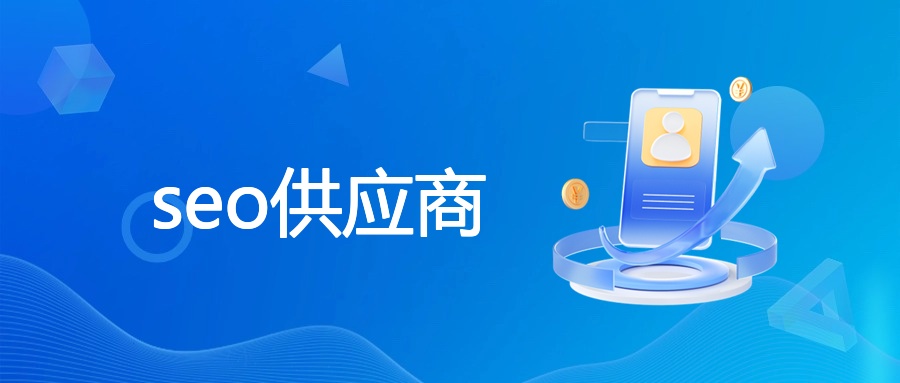 seo供应商
