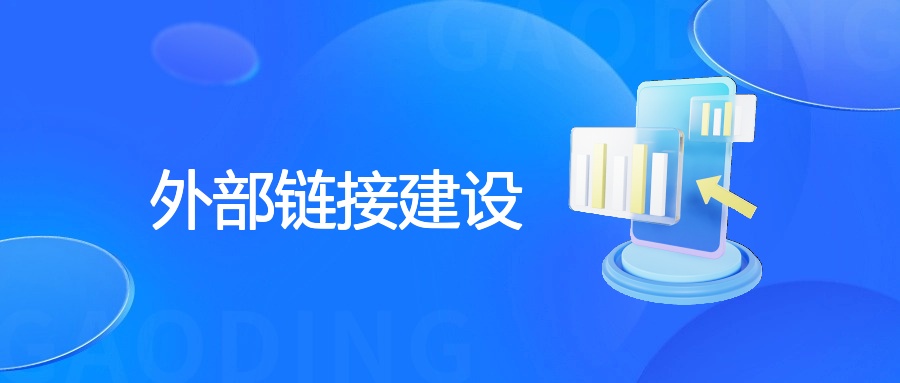 外部链接建设