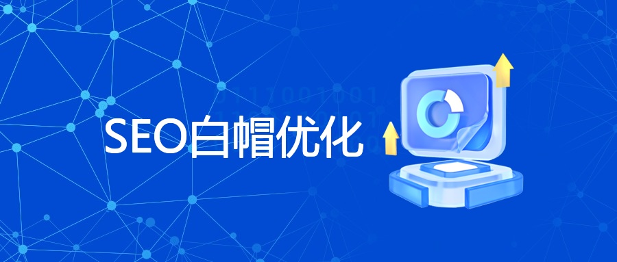SEO白帽优化