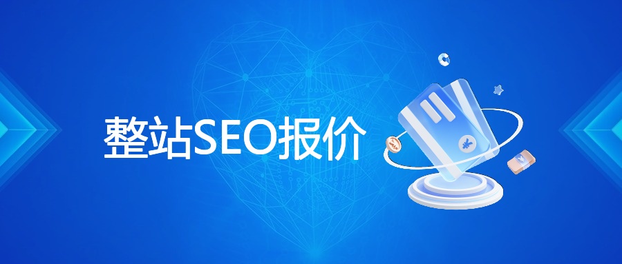 整站SEO报价
