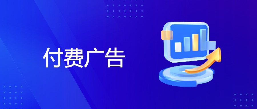 付费广告