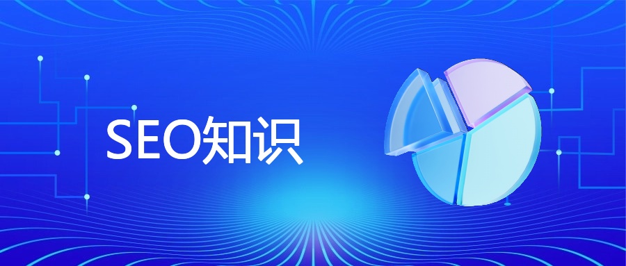 SEO知识