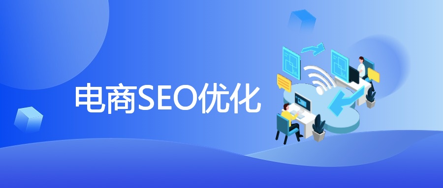 电商SEO优化