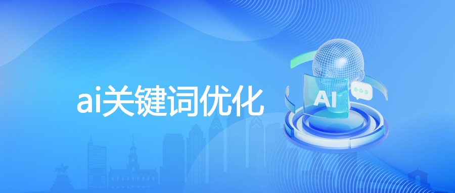 ai关键词优化