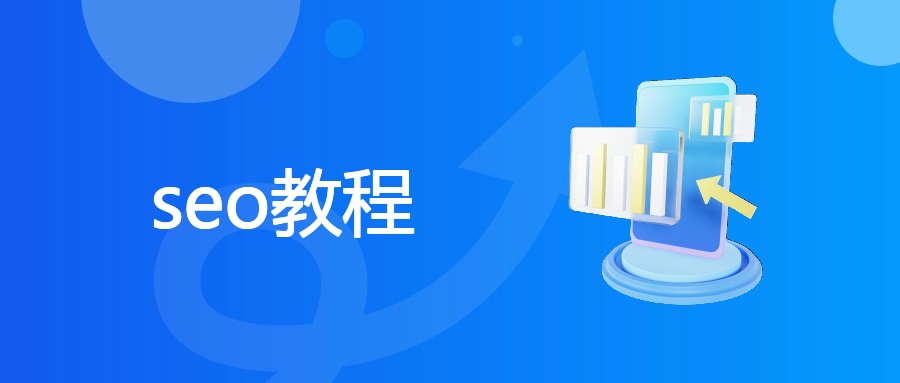 seo教程