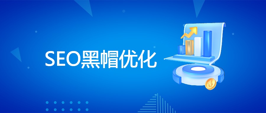SEO黑帽优化