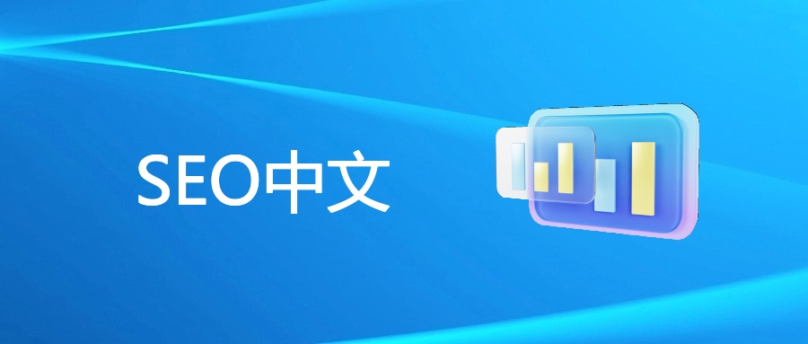 SEO中文