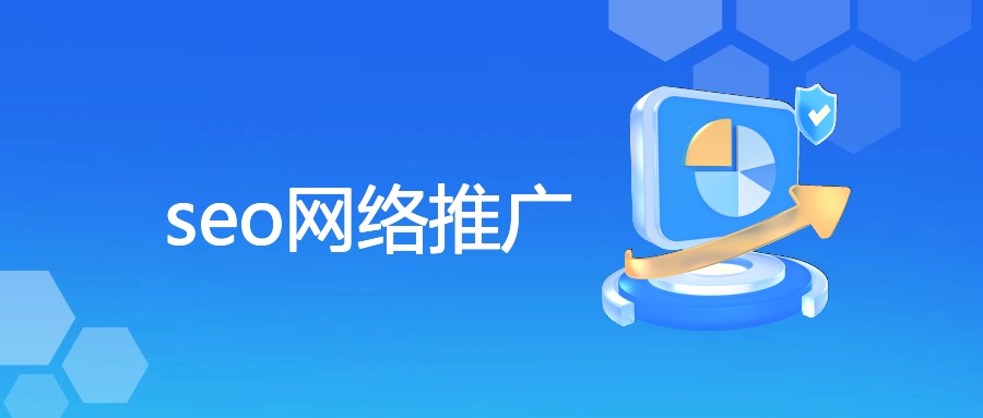 seo网络推广