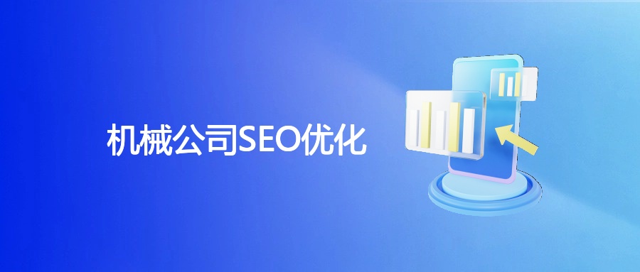 机械公司SEO优化