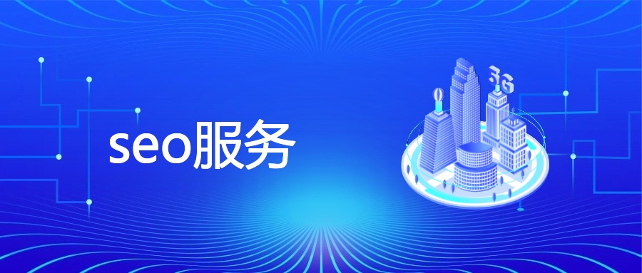 seo服务