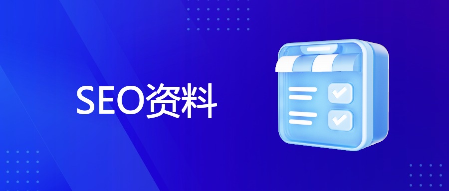 SEO资料