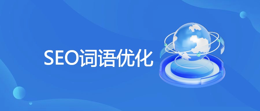 SEO词语优化