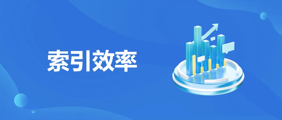 索引效率