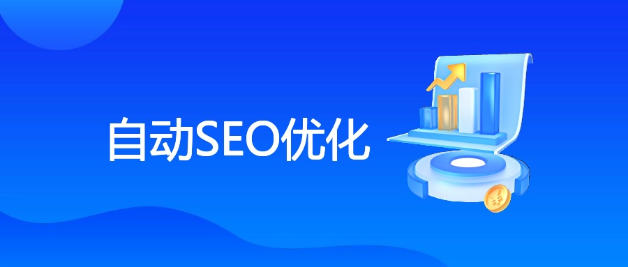 自动SEO优化