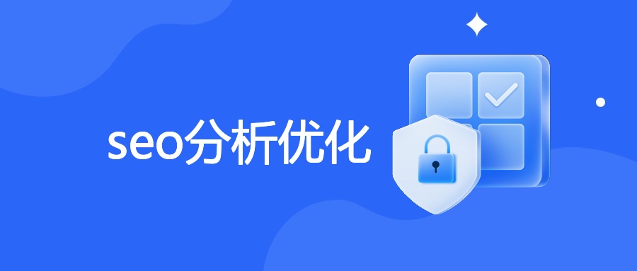 seo分析优化