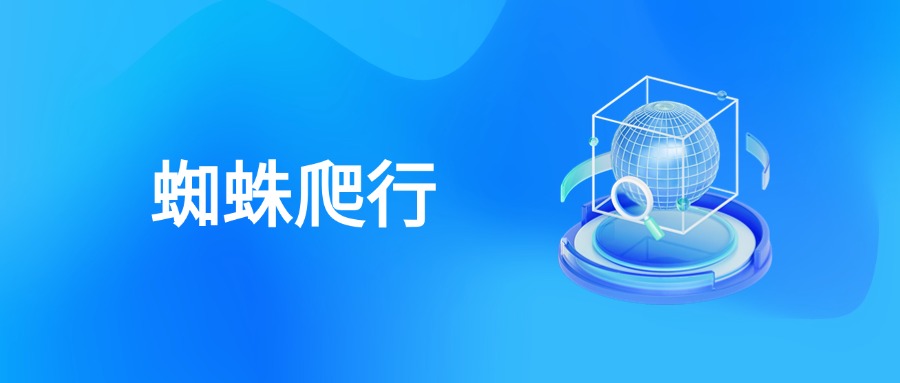 蜘蛛爬行