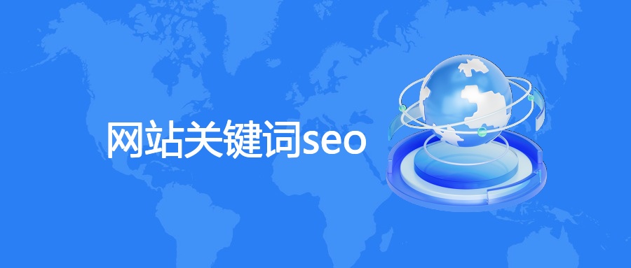 网站关键词seo