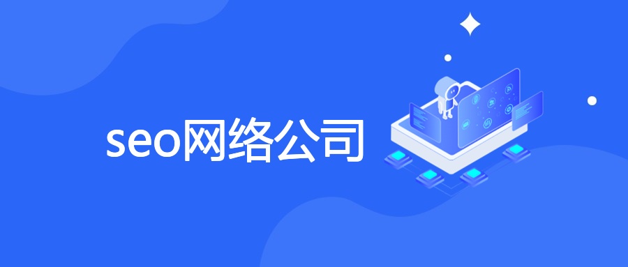 seo网络公司