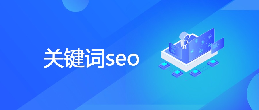 关键词seo