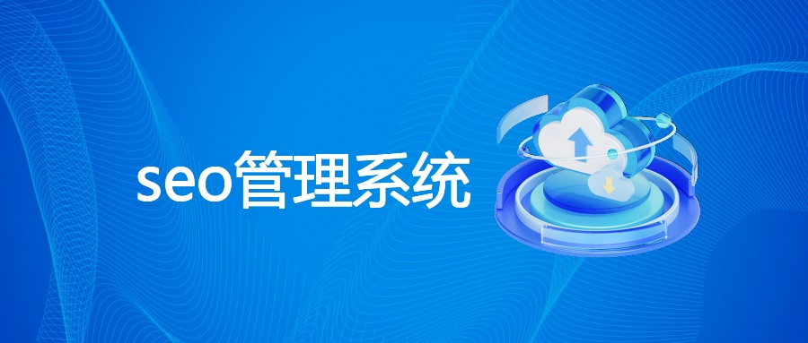 seo管理系统